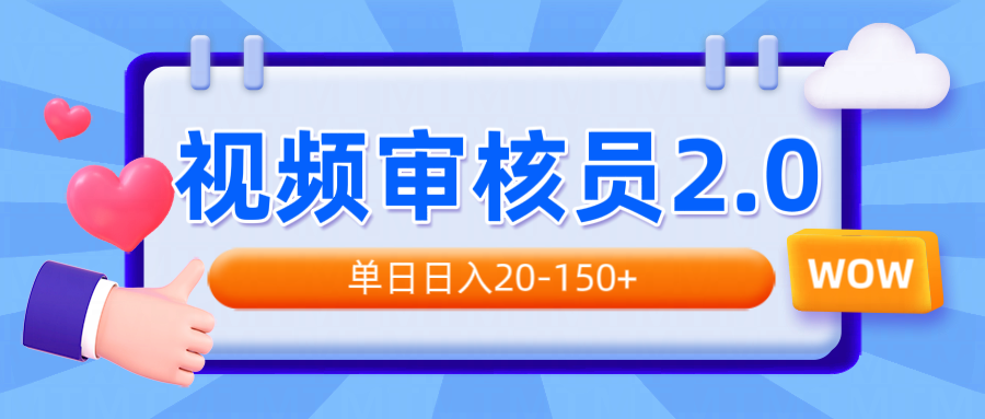 视频审核员2.0，可批量可矩阵，单日日入20-150+-韭菜网