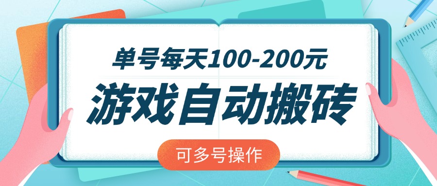 游戏全自动搬砖，单号每天100-200元，可多号操作-韭菜网