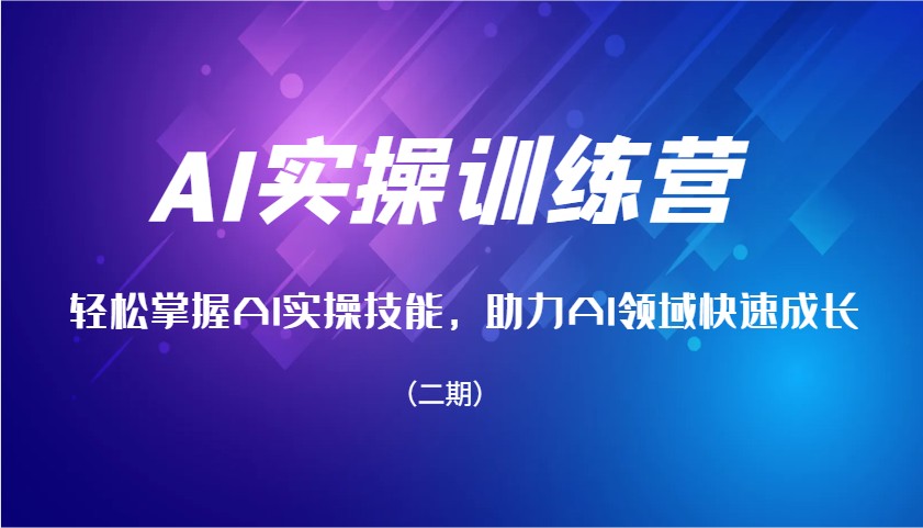 AI实操训练营，轻松掌握AI实操技能，助力AI领域快速成长(二期)-韭菜网