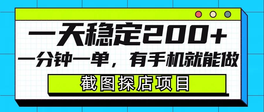 截图探店项目，一分钟一单，有手机就能做，一天稳定200+-韭菜网