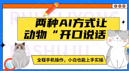 两种AI方式让动物“开口说话”  全程手机操作，小白也能上手实操-韭菜网