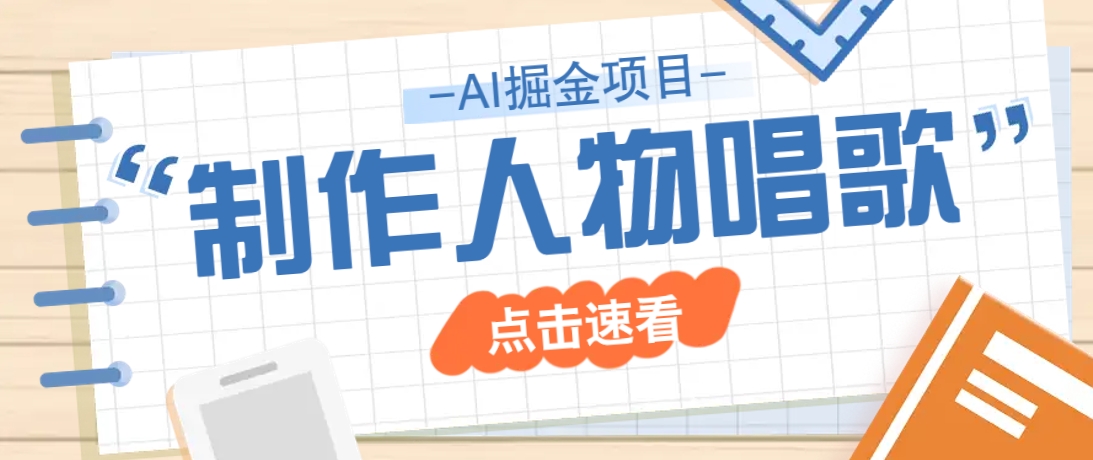 2025最新声音克隆玩法，历史人物唱歌视频，趣味十足，轻松涨粉-韭菜网