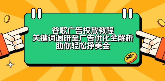 谷歌广告投放教程：关键词调研至广告优化全解析，助你轻松挣美金-韭菜网