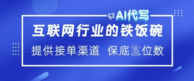 互联网行业的铁饭碗  AI代写 提供接单渠道 月入过W【揭秘】-韭菜网