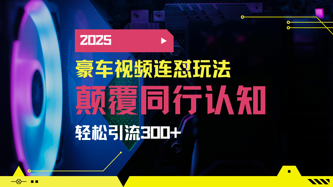 小红书靠豪车图文搬运日引200+创业粉，带项目日稳定变现5000+2025年最…-韭菜网