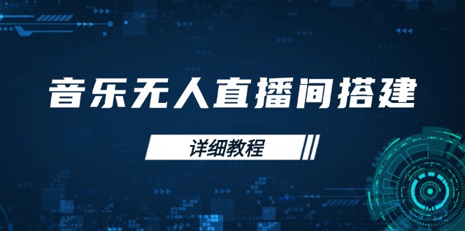 音乐无人直播间搭建全攻略，从背景歌单保存到直播开启，手机版电脑版操作-韭菜网