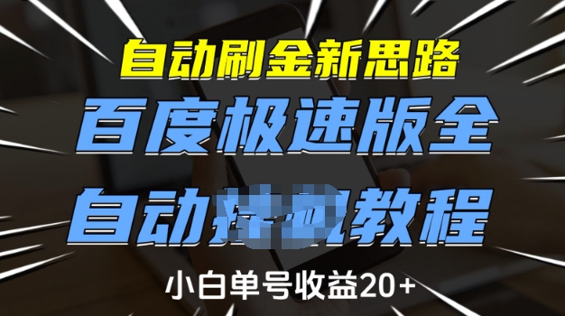 自动刷金新思路，百度极速版全自动教程，小白单号收益20+【揭秘】-韭菜网