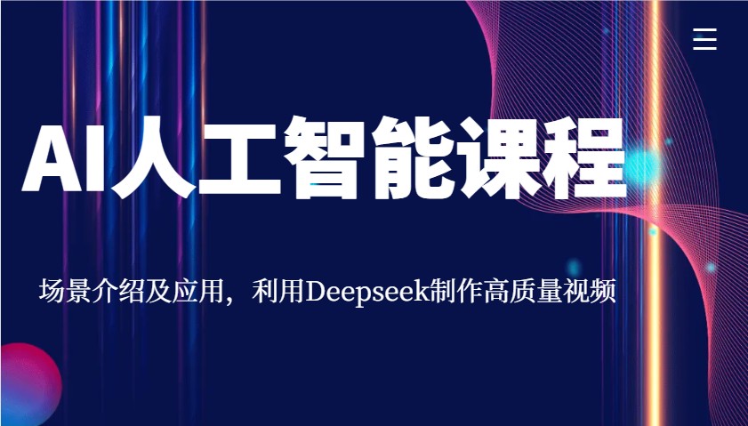 AI人工智能课程，场景介绍及应用，利用Deepseek制作高质量视频-韭菜网