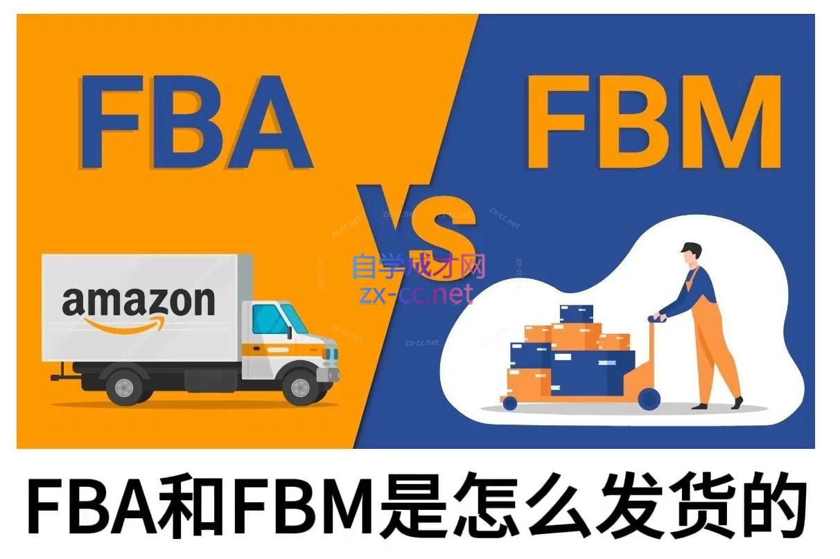 子健老师·亚马逊0-1全流程实操，FBA/FBM玩法全解-韭菜网