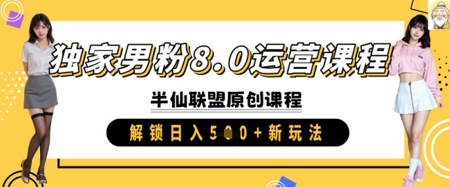 独家男粉8.0运营课程，实操进阶，解锁日入 5张 新玩法-韭菜网