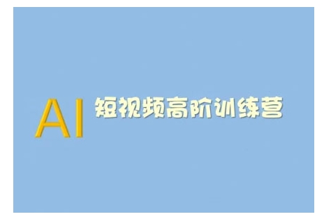 AI短视频系统训练营(2025版)掌握短视频变现的多种方式，结合AI技术提升创作效率-韭菜网