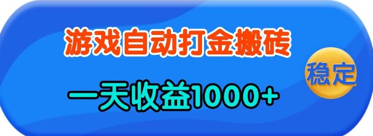 老款游戏自动打金，一天收益1k+ 人人可做，有手就行【揭秘】-韭菜网