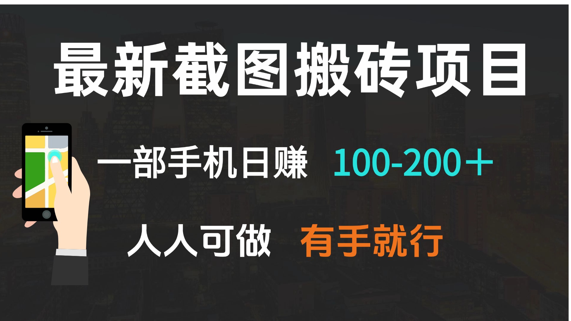 最新截图搬砖项目，一部手机日赚100-200＋ 人人可做，有手就行-韭菜网