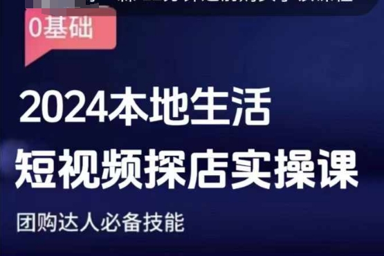 团购达人短视频课程，2024本地生活短视频探店实操课，团购达人必备技能-韭菜网