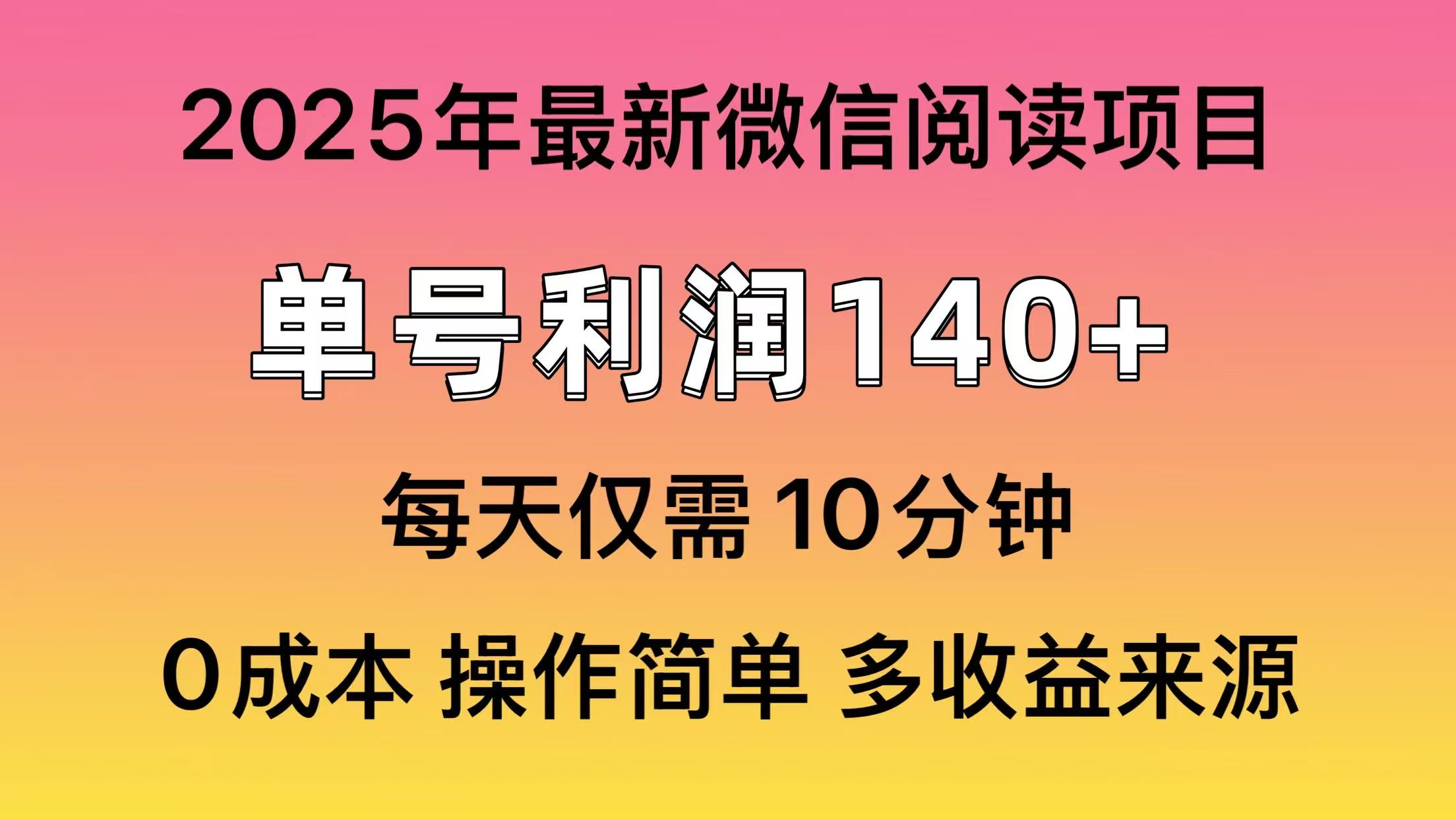 微信阅读2025年最新玩法，单号收益140＋，可批量放大！-韭菜网