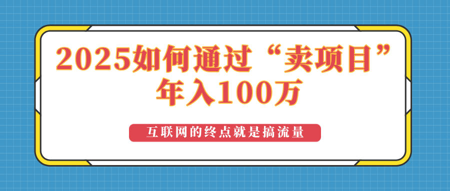 2025年如何通过“卖项目”实现100万收益：最具潜力的盈利模式解析-韭菜网