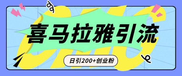 从短视频转向音频：为什么喜马拉雅成为新的创业粉引流利器？每天轻松引流200+精准创业粉-韭菜网