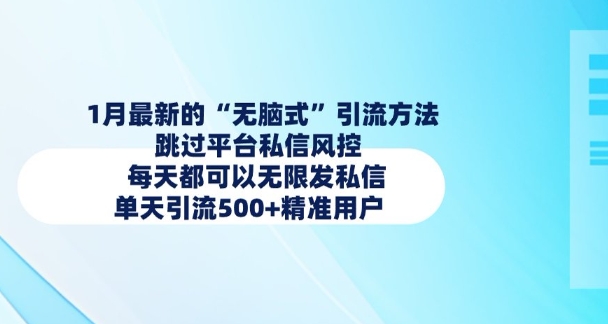 1月最新的无脑式引流方法，跳过平台私信风控，每天都可以无限发私信，单天引流500+精准用户-韭菜网