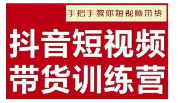 抖音短视频男装原创带货，实现从0到1的突破，打造属于自己的爆款账号-韭菜网