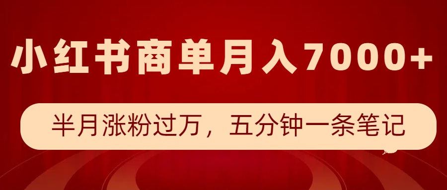 小红书商单最新玩法，半个月涨粉过万，五分钟一条笔记，月入7000+-韭菜网