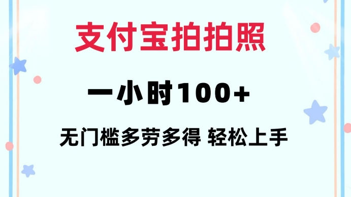 支付宝拍拍照一小时100+无任何门槛多劳多得一台手机轻松操做【揭秘】-韭菜网