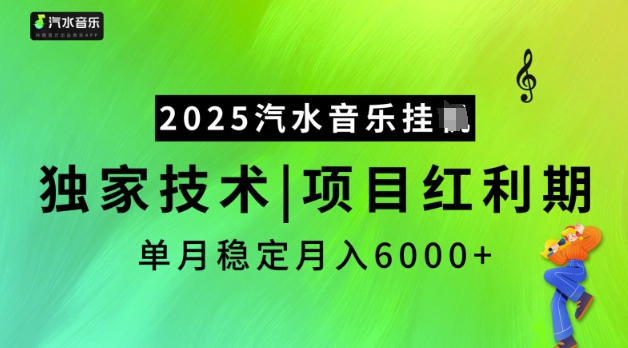 2025汽水音乐挂JI，独家技术，项目红利期，稳定月入5k【揭秘】-韭菜网