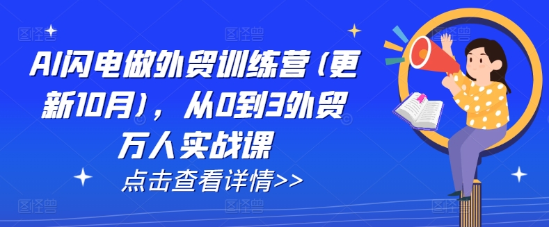 AI闪电做外贸训练营(更新25年1月)，从0到3外贸万人实战课-韭菜网