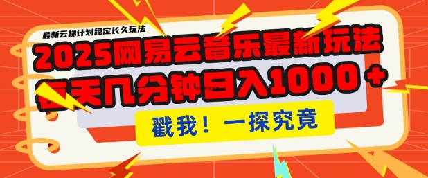 2025最新网易云音乐云梯计划，每天几分钟，单账号月入过W，可批量操作，收益翻倍【揭秘】-韭菜网