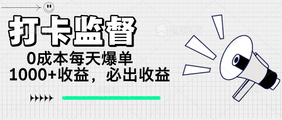 打卡监督项目，0成本每天爆单1000+，做就必出收益-韭菜网