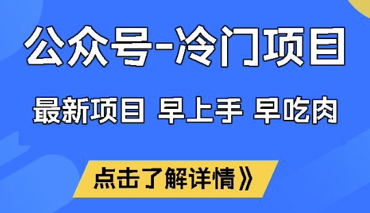 公众号冷门赛道，早上手早吃肉，单月轻松稳定变现1W【揭秘】-韭菜网