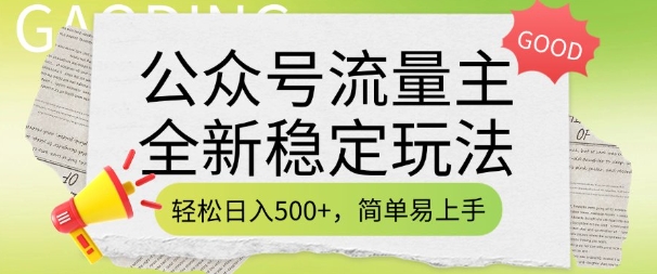 公众号流量主全新稳定玩法，轻松日入5张，简单易上手，做就有收益(附详细实操教程)-韭菜网