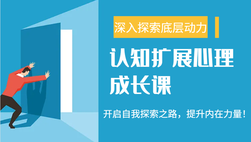 认知扩展心理成长课，了解九型人格与自信力，开启自我探索之路，提升内在力量！-韭菜网