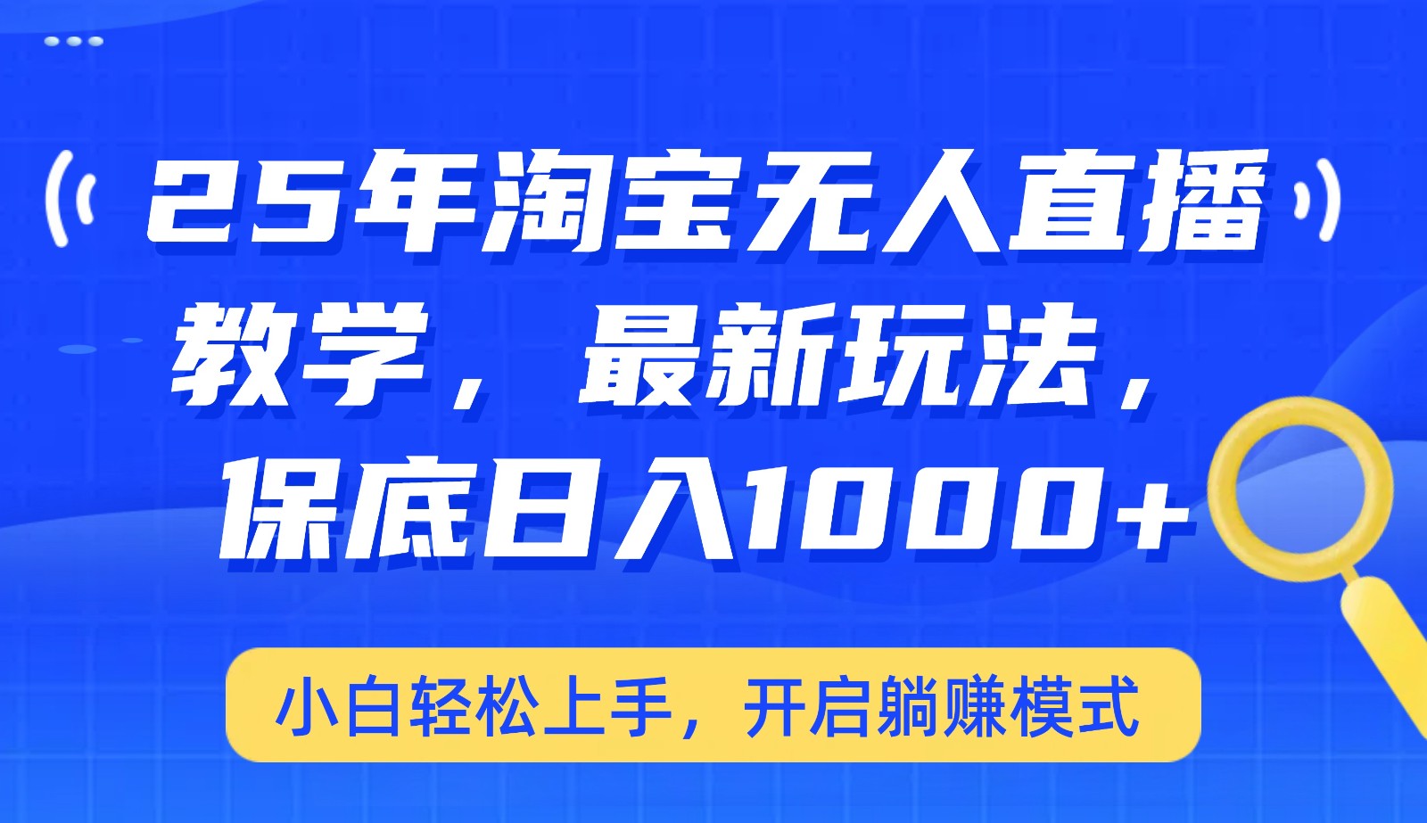 25年淘宝无人直播最新玩法，保底日入1000+，小白轻松上手，开启躺赚模式-韭菜网