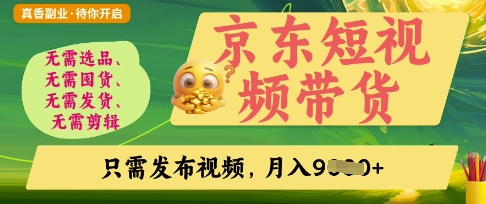 京东短视频带货，开启零门槛躺Z新时代【揭秘】-韭菜网