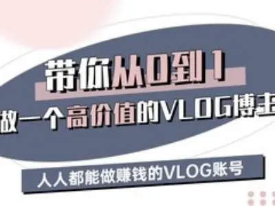 带你从0-1做一个高价值的VLOG博主三期，人人都能做挣钱的VLOG账号-韭菜网