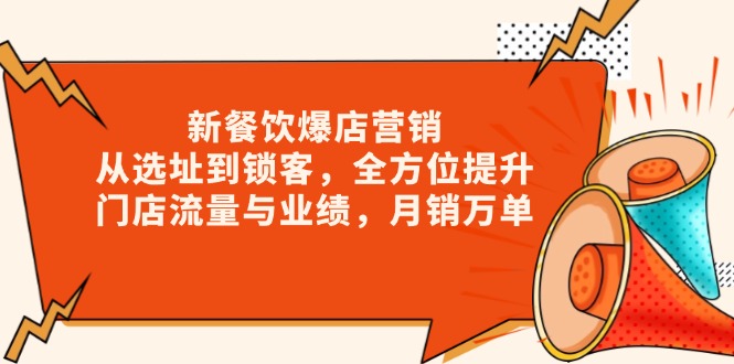 新 餐饮爆店营销，从选址到锁客，全方位提升门店流量与业绩，月销万单-韭菜网