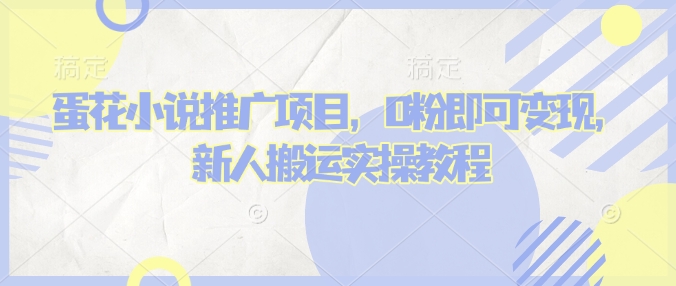 蛋花小说推文项目，0粉即可变现，新人搬运实操教程-韭菜网