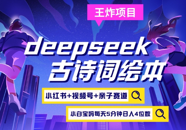 deepseek+小红书视频号+古诗词绘本，亲子赛道，高端宝妈粉，起号快每天五分钟，日入四位数-韭菜网