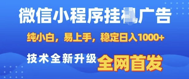 微信小程序全自动挂JI广告，纯小白易上手，稳定日入多张，技术全新升级，全网首发【揭秘】-韭菜网