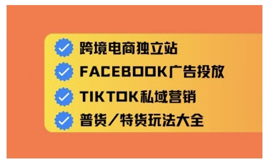 跨境电商独立站及全域流量营销，从0基础快速入门并精通跨境电商运营-韭菜网