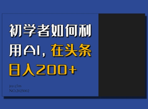 初学者如何利用AI，在头条日入200+-韭菜网