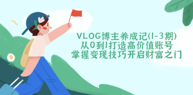 VLOG博主养成记(1-3期-韭菜网