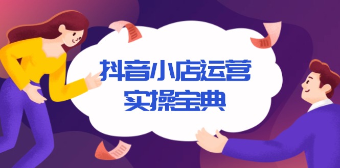 抖音小店运营实操宝典，从入驻到推广，详解店铺搭建及千川广告投放技巧-韭菜网