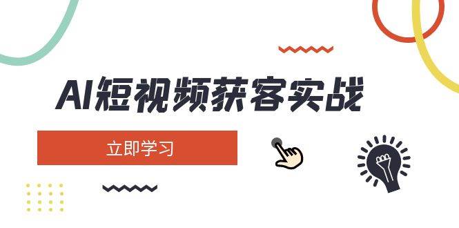 AI短视频获客实战：涵盖矩阵营销、搭建、定位、素材拍摄、起号、变现等-韭菜网