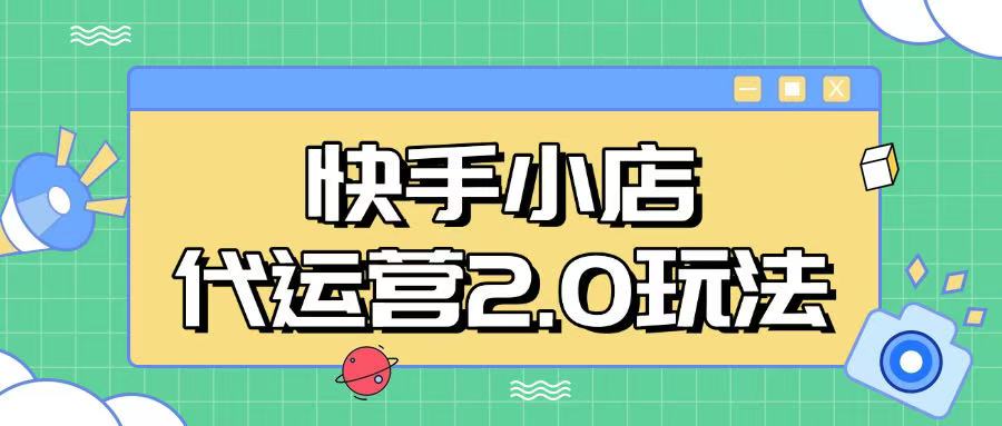 快手小店代运营2.0玩法，全自动化操作，28分成计划日入5张【揭秘】-韭菜网