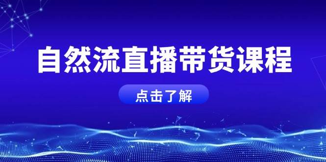 自然流直播带货课程，结合微付费起号，打造运营主播，提升个人能力-韭菜网