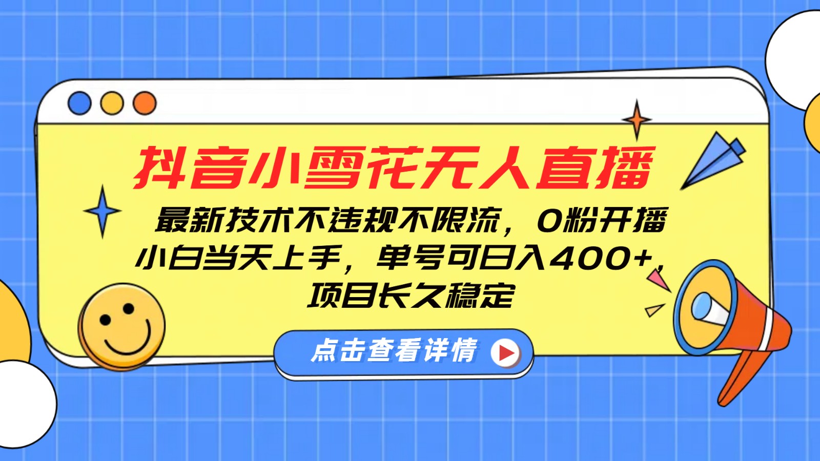 抖音小雪花无人直播，0粉开播，不违规不限流，新手单号可日入400+，长久稳定-韭菜网