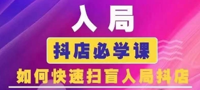 抖音商城运营课程(更新24年12月)，入局抖店必学课， 如何快速扫盲入局抖店-韭菜网