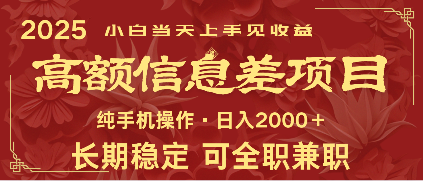 日入2000+ 高额信息差项目 全年长久稳定暴利 新人当天上手见收益-韭菜网