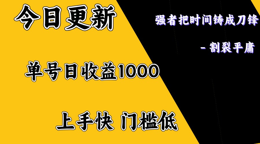 上手一天1000打底，正规项目，懒人勿扰-韭菜网